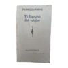 Το Βατερλώ δύο γελοίων