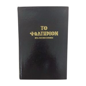 Το Ψαλτήριον