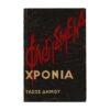 Φλογισμένα χρόνια 1962