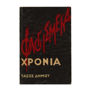 Φλογισμένα χρόνια 1962