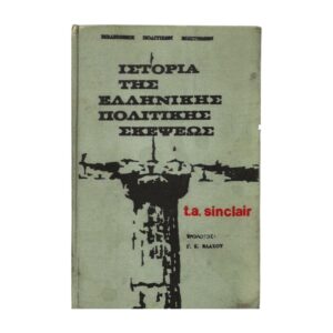 Ιστορία της ελληνικής πολιτικής σκέψεως 1969 τόμος Α'