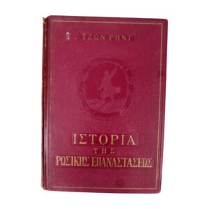 Ιστορία της ρωσικής επαναστάσεως