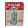 Ο Τοξότης του Λουδοβίκου ΙΑ' 1946