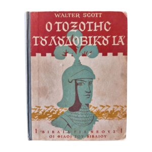 Ο Τοξότης του Λουδοβίκου ΙΑ' 1946