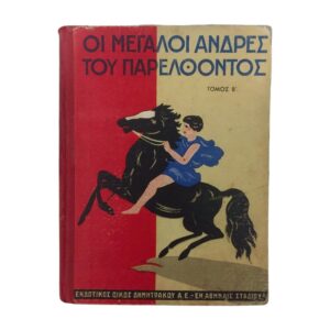 Οι μεγάλοι άνδρες του παρελθόντος Τόμος Β' 1934