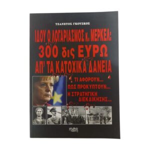 Ιδού ο λογαριασμός κ. Μέρκελ: 300 δις ευρώ απ' τα κατοχικά δάνεια