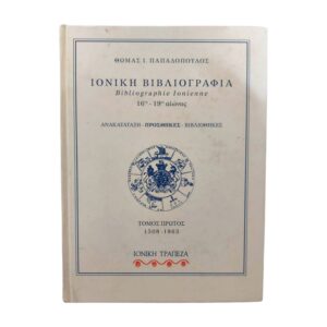Ιονική Βιβλιογραφία 16ος-19ος αιώνας. Τόμος Α' 1508-1863