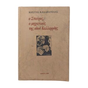 Ο Σταύρος ο μηχανικός της οδού Καλλιρρόης