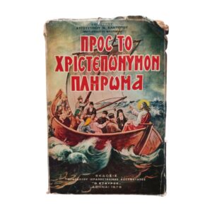 Προς το Χριστεπώνυμον Πλήρωμα 1973