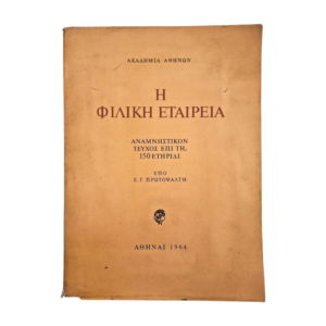 Η ΦΙΛΙΚΗ ΕΤΑΙΡΕΙΑ