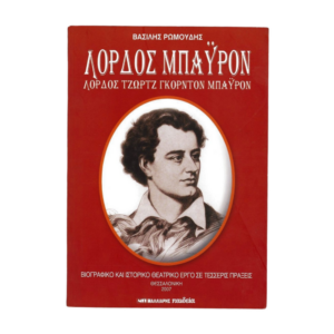 Λόρδος Μπάυρον