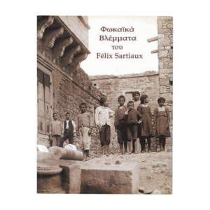 Φωκαϊκά Βλέμματα