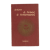 Ήλιος ηλιάτορας