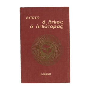 Ήλιος ηλιάτορας