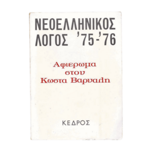 Νεοελληνικός Λόγος '75 - '76 Αφιέρωμα στον Κώστα Βάρναλη