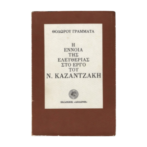 Η έννοια της ελευθερίας