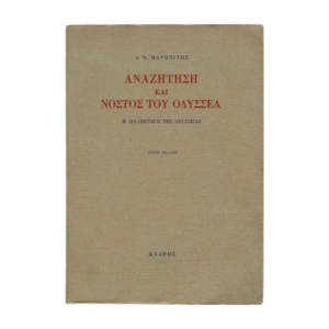 Η αναζήτηση και ο νόστος