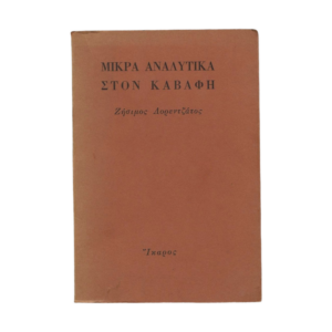 Μικρά αναλυτικά στον Καβάφη