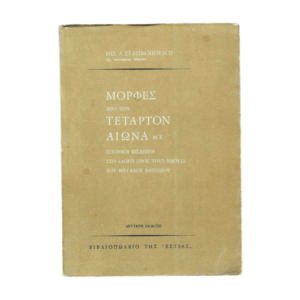 Μορφές από τον τέταρτον αώνα μ.Χ.