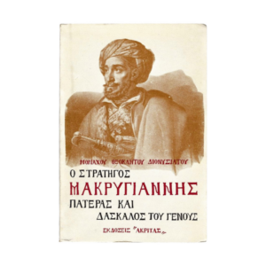 Στρατηγός Μακρυγιάννης