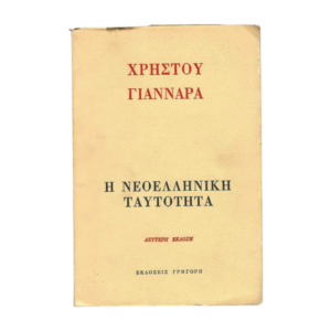 Η Νεοελληνική ταυτότητα