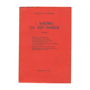 7 Δοκίμια για την ποίηση
