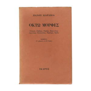 Πάνος Καραβίας Οκτώ Μορφές