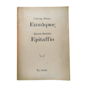 Ρίτσος Επιτάφιος