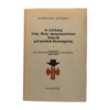 Η Ελλάς της 4ης Αυγούστου και αι Μεγάλαι Δυνάμεις