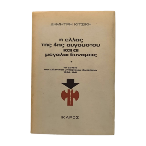 Η Ελλάς της 4ης Αυγούστου και αι Μεγάλαι Δυνάμεις
