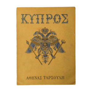 Ταρσούλη Κύπρος
